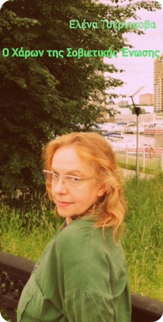 Ο Χάρων της Σοβιετικής Ένωσης