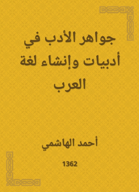 Jewels of literature in literature and the creation of the language of the Arabs