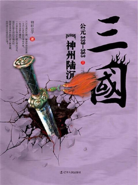 三国之神州陆沉：公元339-383