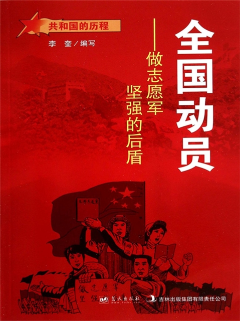 共和国故事：全国动员·做志愿军坚强的后盾
