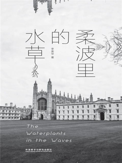 柔波里的水草：汉英对照