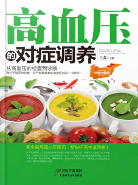 高血压的对症调养