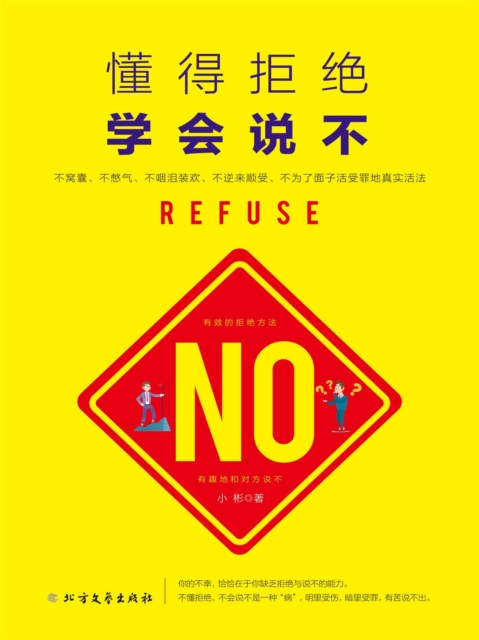 懂得拒绝 学会说不