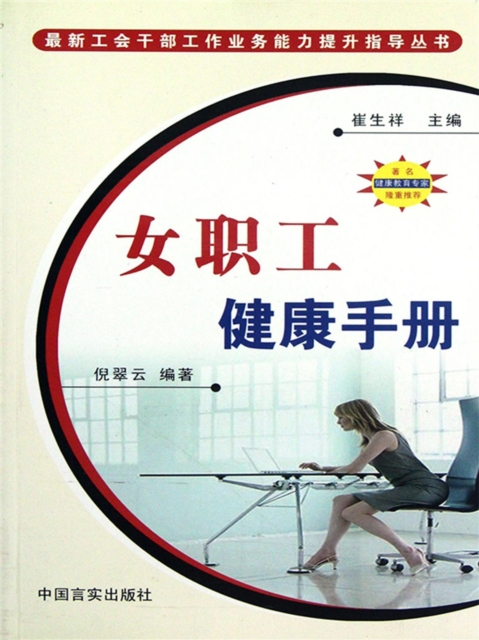 最新工会干部工作业务能力提升指导丛书：女职工健康手册