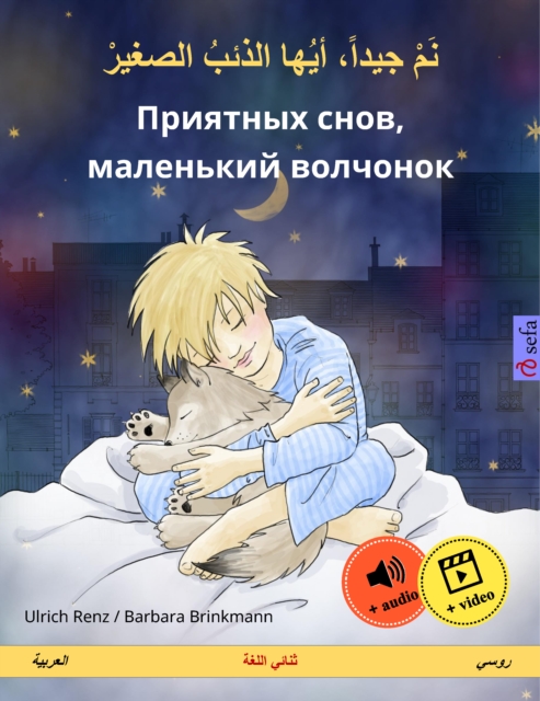 Sleep Tight, Little Wolf (Arabic – Russian)