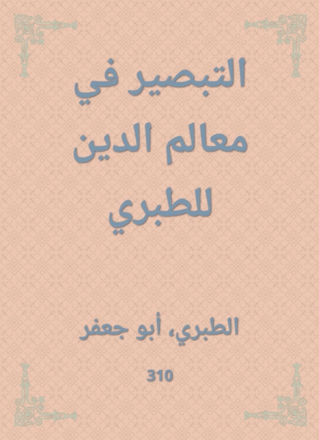 Innight in the features of religion to al -Tabari