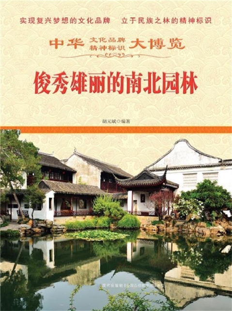 中华大博览：俊秀雄丽的南北园林