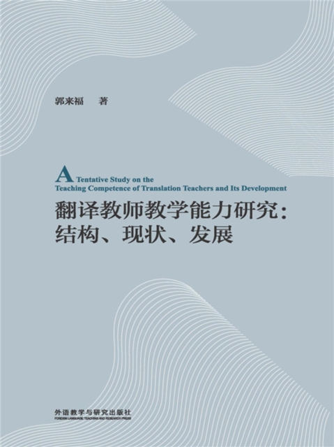 翻译教师教学能力研究 ： 结构、现状、发展