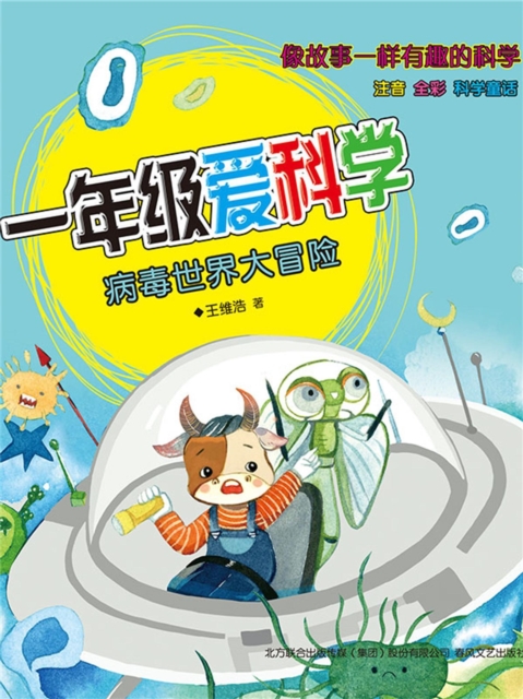 一年级爱科学：病毒世界大冒险