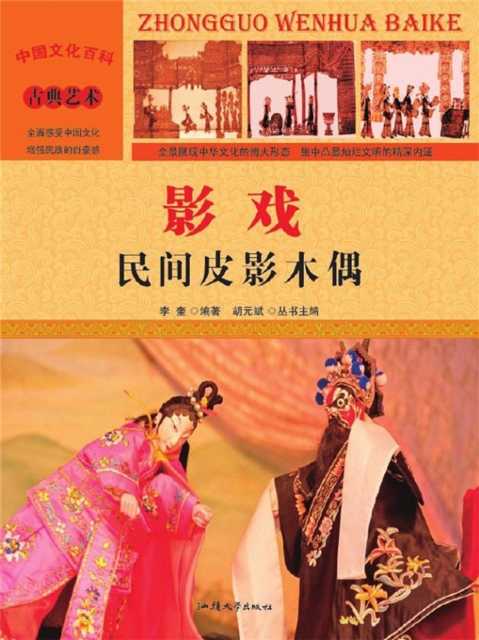 中国文化百科：影戏：民间皮影木偶