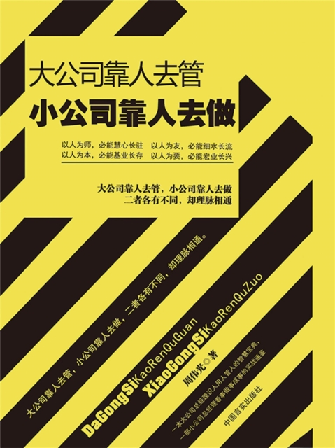 大公司靠人去管 小公司靠人去做