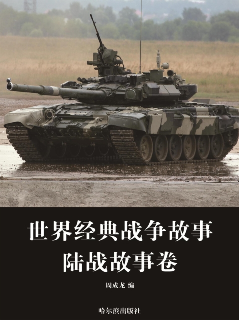 世界经典战争故事·陆战故事卷