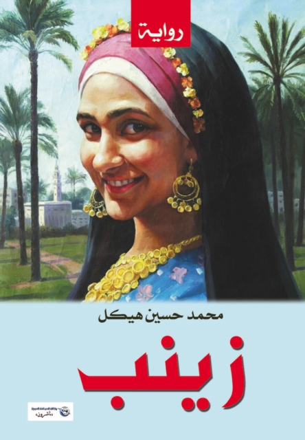 Zainab .. Rural Scenes and Morals