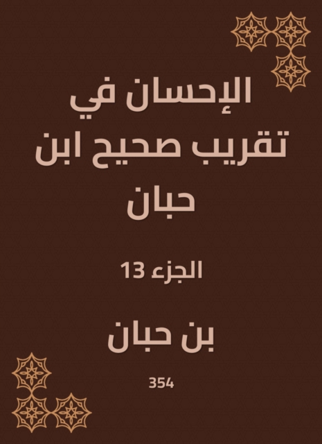 Charity in the approximation of Sahih Ibn Hibban