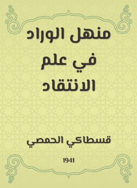 Manhal Al -Wrad in the science of criticism