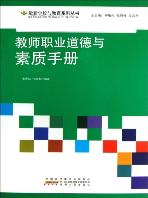 教师职业道德与素质手册