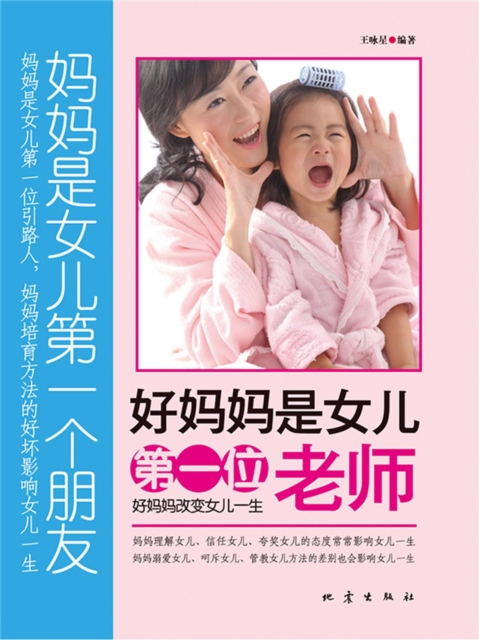 好妈妈是女儿的第一位老师