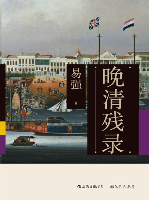 晚清残录