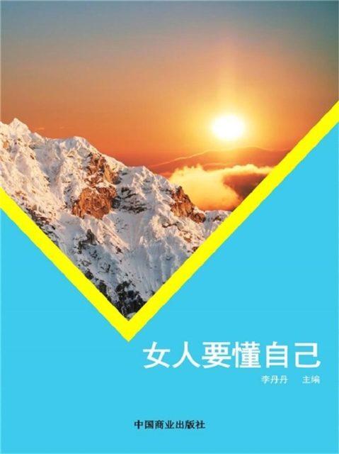 女人要懂自己