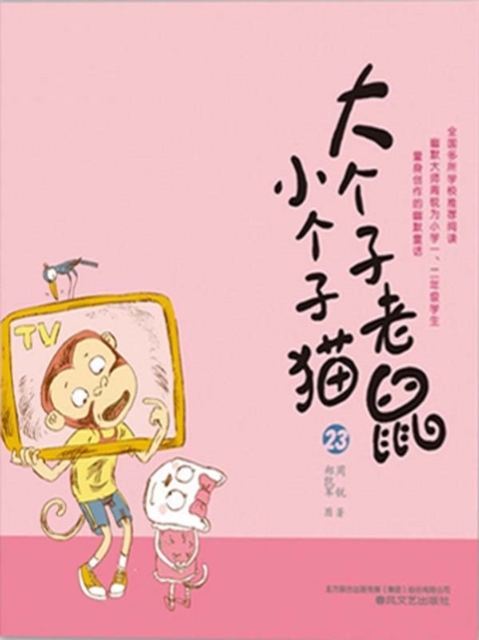 大个子老鼠小个子猫23