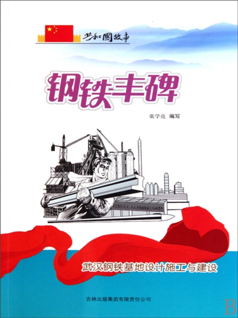 共和国故事：钢铁丰碑·武汉钢铁基地设计施工与建设