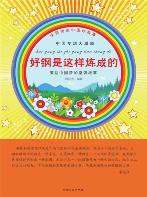 全民阅读中国好故事：中国梦想大激励·好钢是这样炼成的