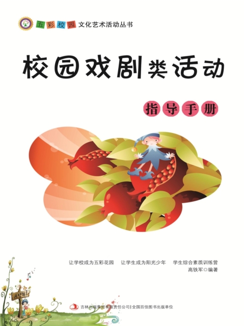 五彩校园文化艺术活动丛书：校园戏剧类活动指导手册