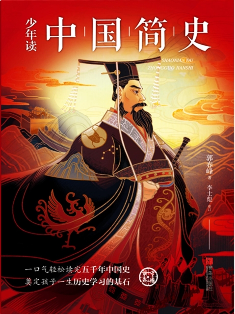 少年读中国简史（上下册）