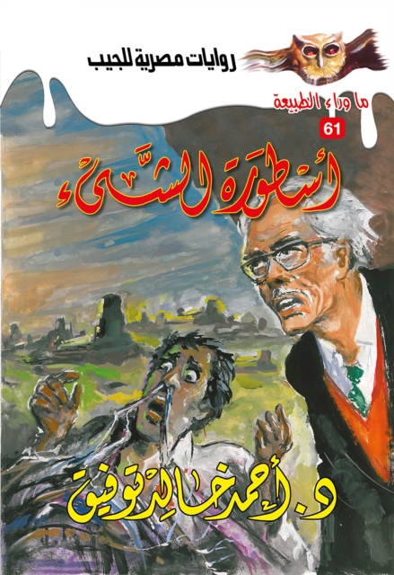 The legend of the thing