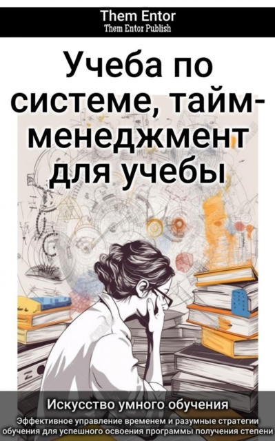 Учеба по системе, тайм-менеджмент для учебы