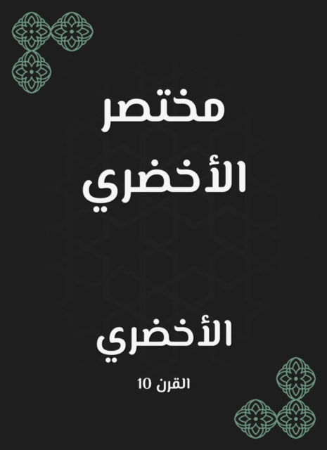 Al -Akhdari