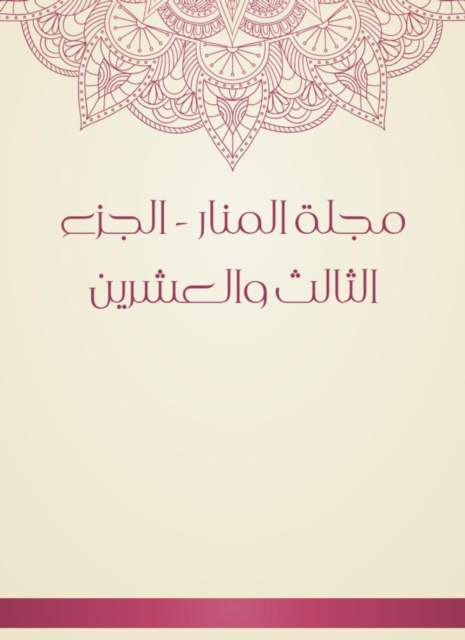 Al -Manar Magazine - the twenty -third part