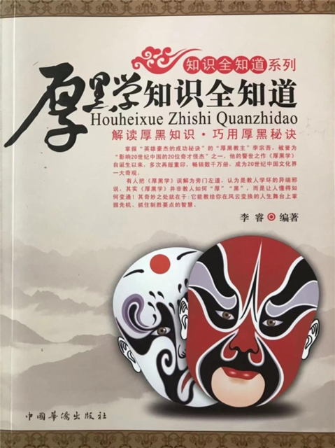 厚黑学知识全知道