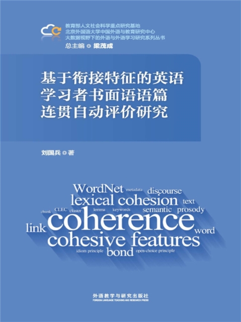 基于衔接特征的英语学习者书面语语篇连贯自动评价研究