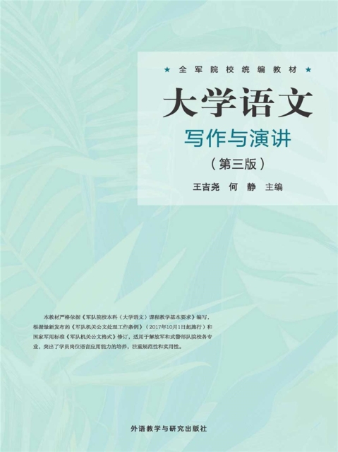 大学语文写作与演讲（第三版）