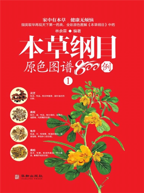 本草纲目原色图谱800例1