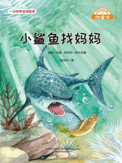 微童话：小鲨鱼找妈妈