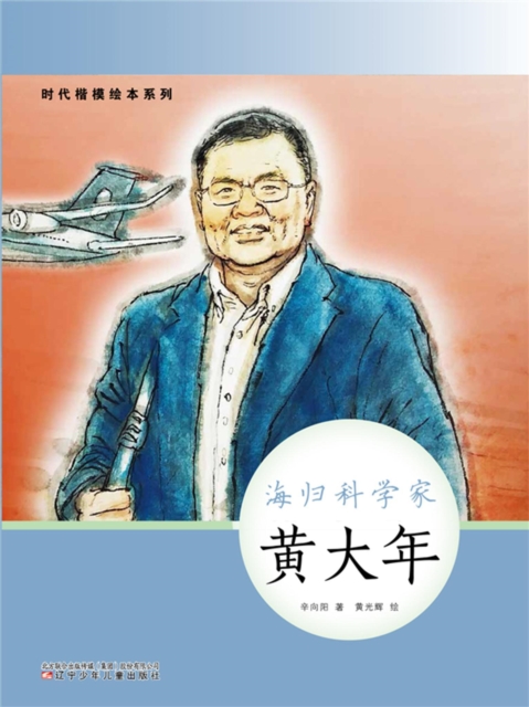 时代楷模绘本系列：海归科学家——黄大年