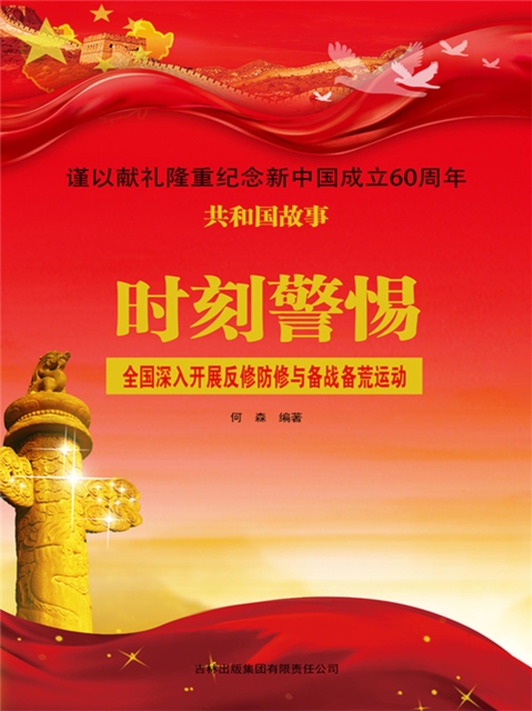 共和国故事：时刻警惕·全国深入开展反修防修与备战备荒运动