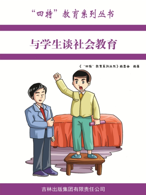 与学生谈社会教育（"四特"教育系列丛书）