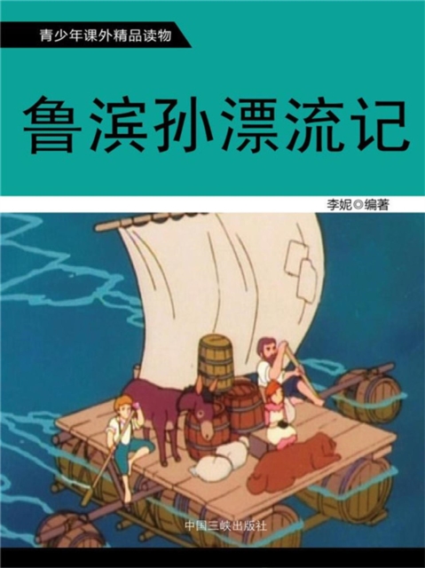 青少年课外精品读物：鲁滨孙漂流记
