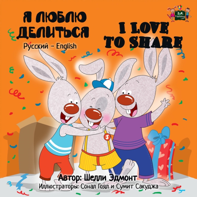 ? ????? ????????  I Love to Share (Bilingual Russian Kids Book)