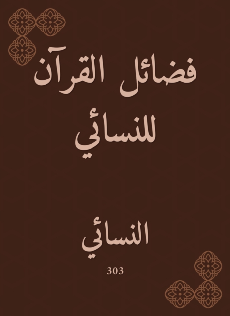 The virtues of the Qur'an for Al -Nasa'i