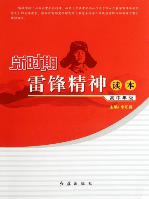 新时期雷锋精神读本·高中年级