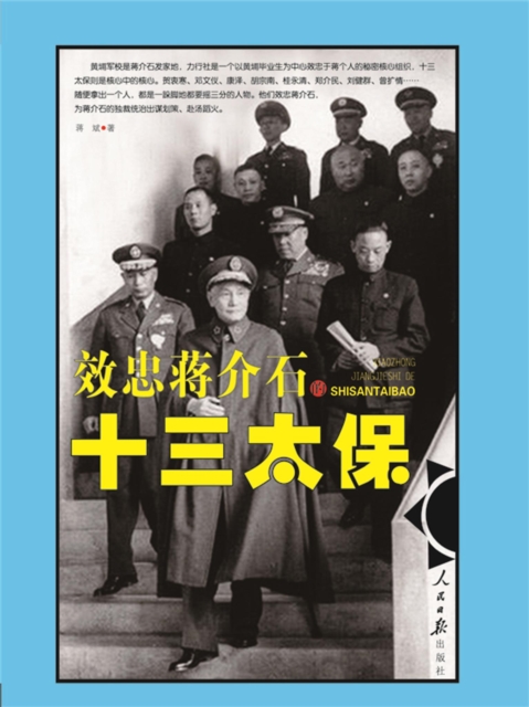 效忠蒋介石的十三太保