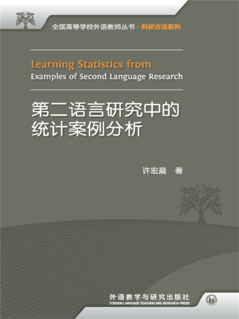 第二语言研究中的统计案例分析