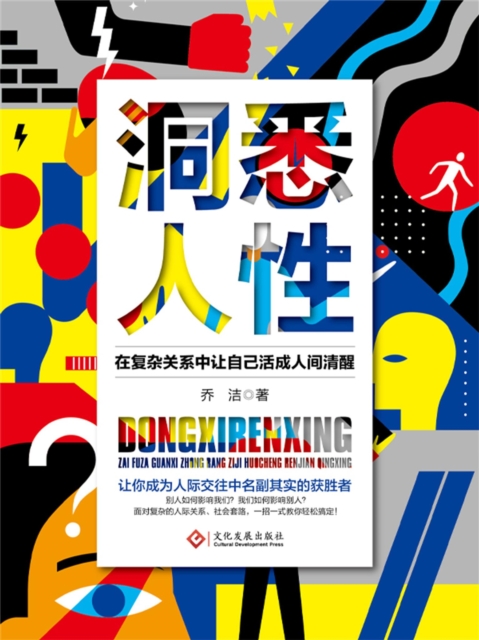 洞悉人性：在复杂关系中让自己活成人间清醒