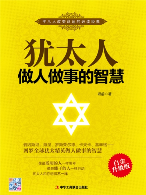 犹太人做人做事的智慧