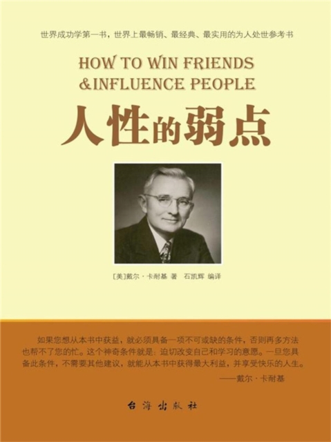 人性的弱点（为人处世参考书）