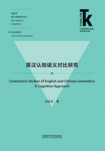 英汉认知语义对比研究